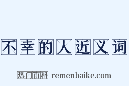 不幸的人近义词是什么意思的图片